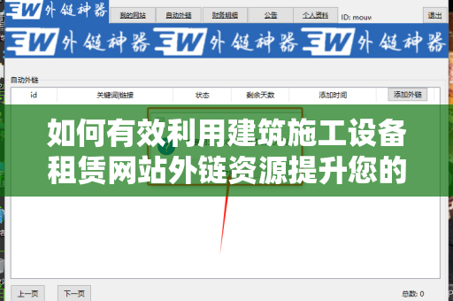 如何有效利用建筑施工设备租赁网站外链资源提升您的在线可见性