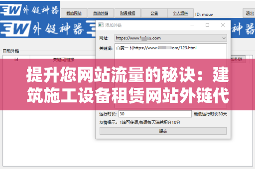 提升您网站流量的秘诀：建筑施工设备租赁网站外链代发服务