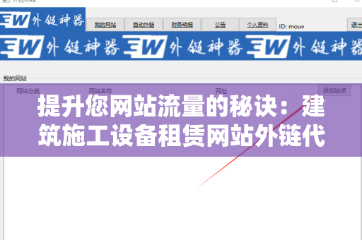 提升您网站流量的秘诀：建筑施工设备租赁网站外链代发服务