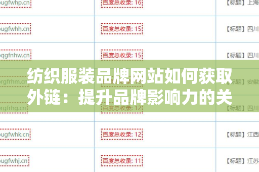 纺织服装品牌网站如何获取外链：提升品牌影响力的关键策略