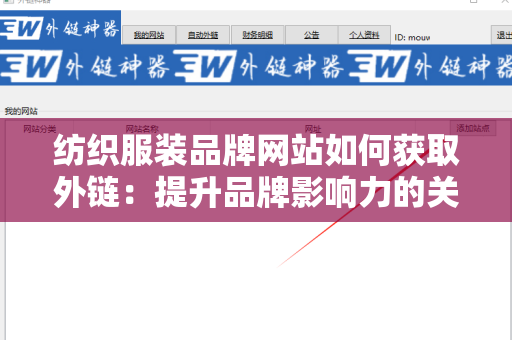 纺织服装品牌网站如何获取外链：提升品牌影响力的关键策略