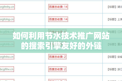 如何利用节水技术推广网站的搜索引擎友好的外链