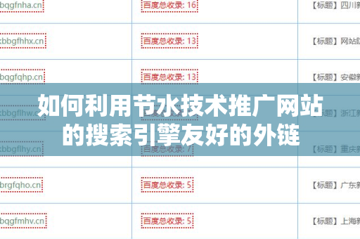如何利用节水技术推广网站的搜索引擎友好的外链