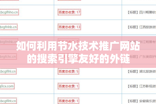 如何利用节水技术推广网站的搜索引擎友好的外链