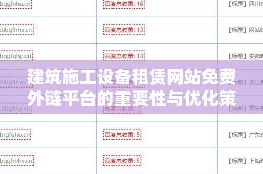 建筑施工设备租赁网站免费外链平台的重要性与优化策略
