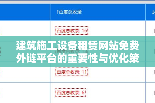 建筑施工设备租赁网站免费外链平台的重要性与优化策略
