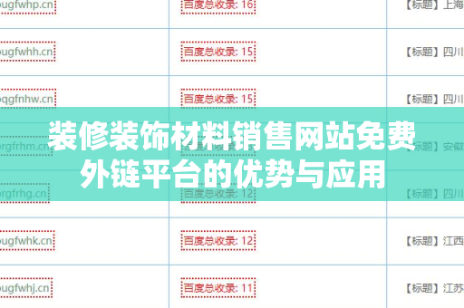装修装饰材料销售网站免费外链平台的优势与应用