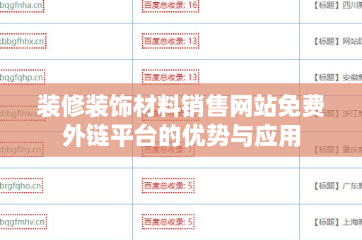 装修装饰材料销售网站免费外链平台的优势与应用