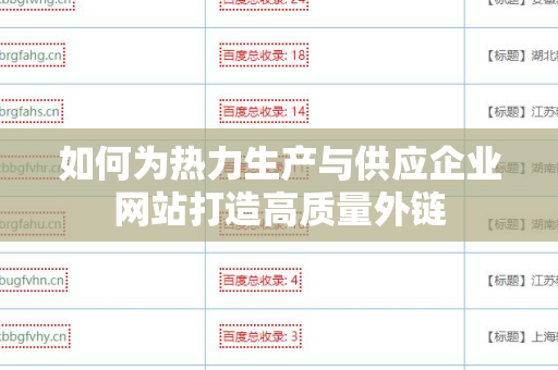 如何为热力生产与供应企业网站打造高质量外链