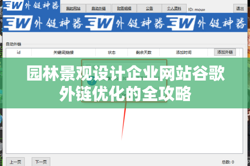 园林景观设计企业网站谷歌外链优化的全攻略
