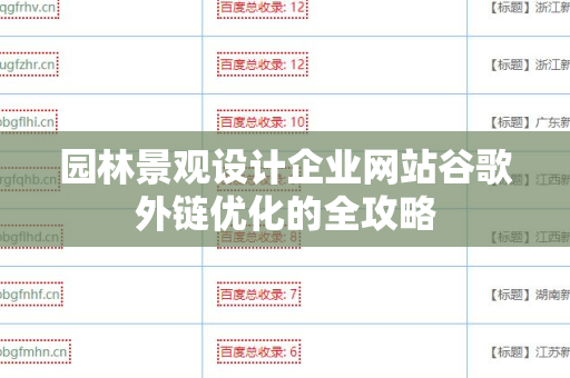 园林景观设计企业网站谷歌外链优化的全攻略