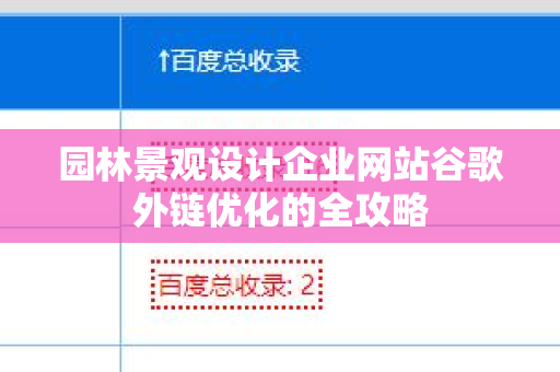 园林景观设计企业网站谷歌外链优化的全攻略