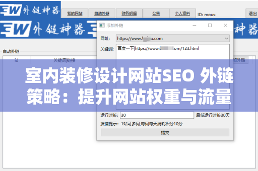 室内装修设计网站SEO 外链策略：提升网站权重与流量的有效方法