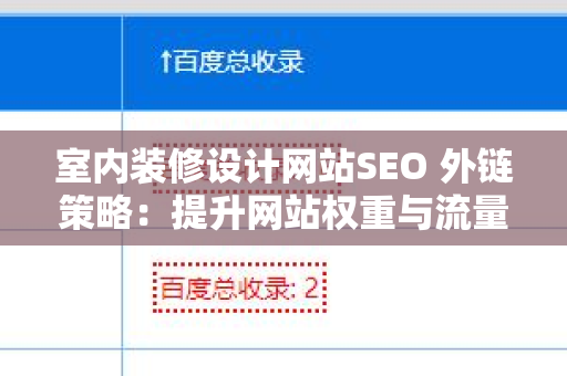 室内装修设计网站SEO 外链策略：提升网站权重与流量的有效方法