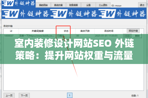 室内装修设计网站SEO 外链策略：提升网站权重与流量的有效方法