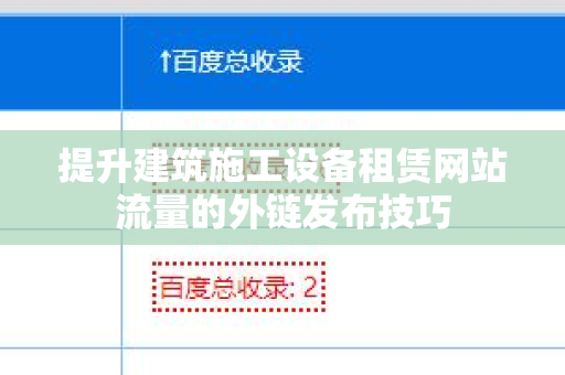 提升建筑施工设备租赁网站流量的外链发布技巧
