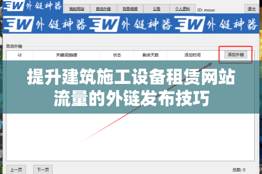 提升建筑施工设备租赁网站流量的外链发布技巧