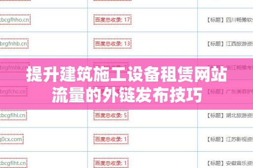 提升建筑施工设备租赁网站流量的外链发布技巧