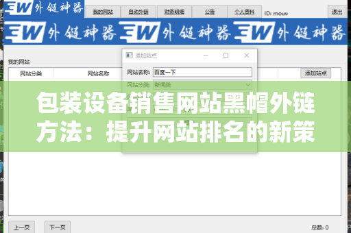 包装设备销售网站黑帽外链方法：提升网站排名的新策略