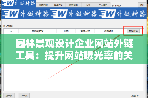 园林景观设计企业网站外链工具：提升网站曝光率的关键