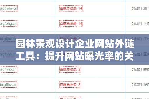 园林景观设计企业网站外链工具：提升网站曝光率的关键