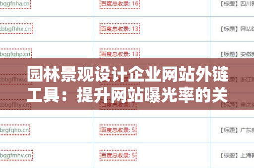园林景观设计企业网站外链工具：提升网站曝光率的关键