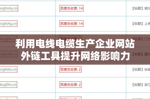 利用电线电缆生产企业网站外链工具提升网络影响力