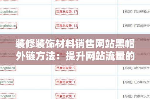 装修装饰材料销售网站黑帽外链方法：提升网站流量的敏捷策略