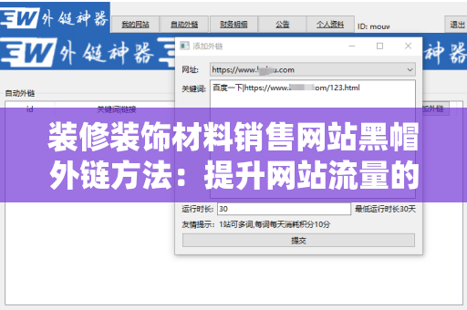 装修装饰材料销售网站黑帽外链方法：提升网站流量的敏捷策略