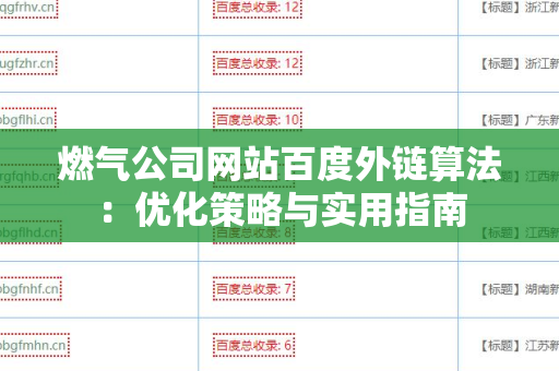 燃气公司网站百度外链算法：优化策略与实用指南