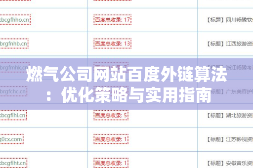 燃气公司网站百度外链算法：优化策略与实用指南
