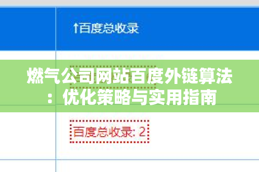 燃气公司网站百度外链算法：优化策略与实用指南