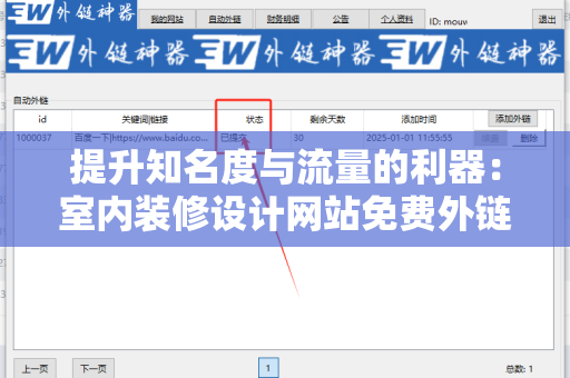 提升知名度与流量的利器：室内装修设计网站免费外链平台