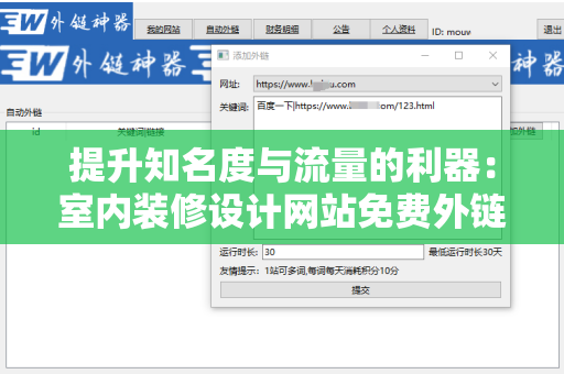 提升知名度与流量的利器：室内装修设计网站免费外链平台