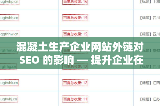 混凝土生产企业网站外链对 SEO 的影响 — 提升企业在线曝光的关键策略