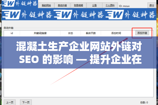 混凝土生产企业网站外链对 SEO 的影响 — 提升企业在线曝光的关键策略