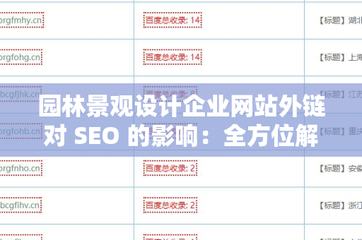 园林景观设计企业网站外链对 SEO 的影响：全方位解析