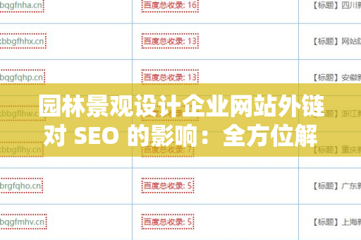 园林景观设计企业网站外链对 SEO 的影响：全方位解析
