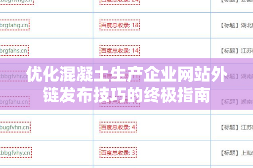 优化混凝土生产企业网站外链发布技巧的终极指南