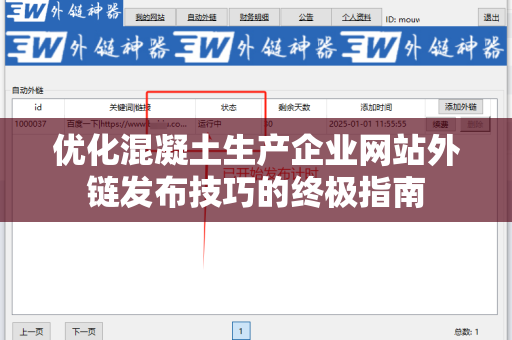 优化混凝土生产企业网站外链发布技巧的终极指南