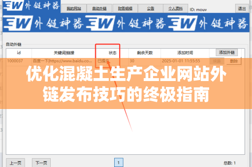 优化混凝土生产企业网站外链发布技巧的终极指南