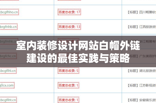 室内装修设计网站白帽外链建设的最佳实践与策略