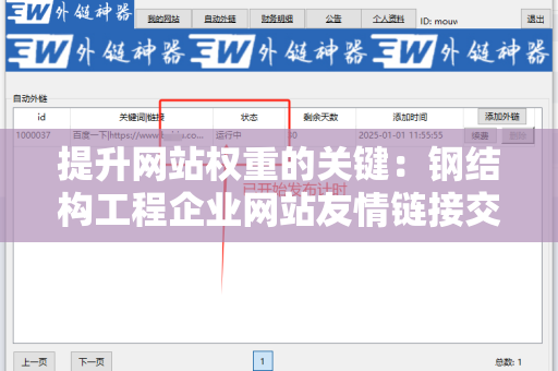 提升网站权重的关键：钢结构工程企业网站友情链接交换平台