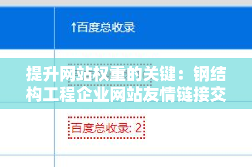 提升网站权重的关键：钢结构工程企业网站友情链接交换平台