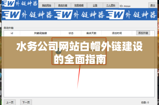 水务公司网站白帽外链建设的全面指南