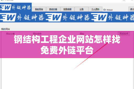 钢结构工程企业网站怎样找免费外链平台