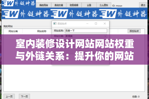 室内装修设计网站网站权重与外链关系：提升你的网站影响力