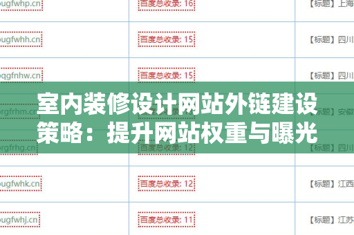 室内装修设计网站外链建设策略：提升网站权重与曝光率