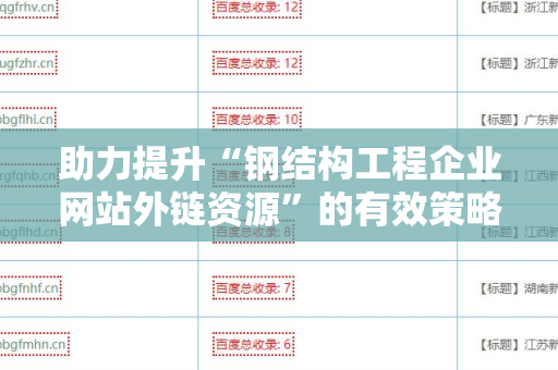 助力提升“钢结构工程企业网站外链资源”的有效策略