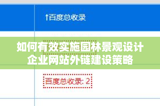如何有效实施园林景观设计企业网站外链建设策略
